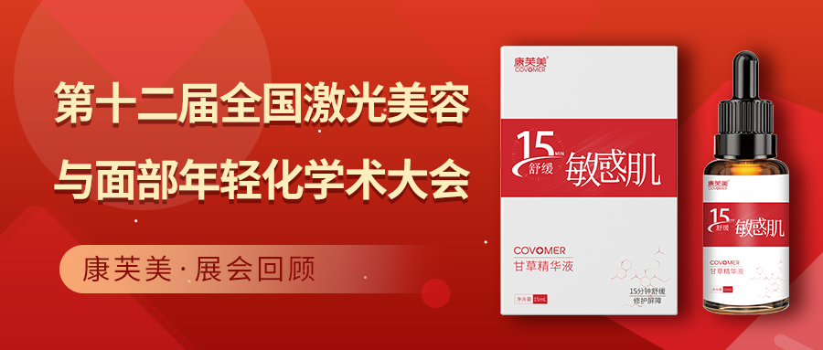 展會回顧 | 第十二屆全國激光美容與面部年輕化學術(shù)大會完美收官！